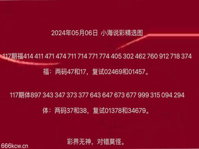 牛彩网独家数据加持，福彩3D专家精准预测